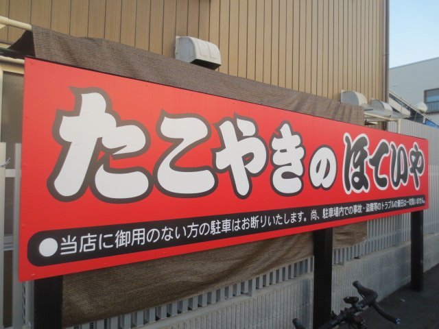 Hoteiya Takoyaki